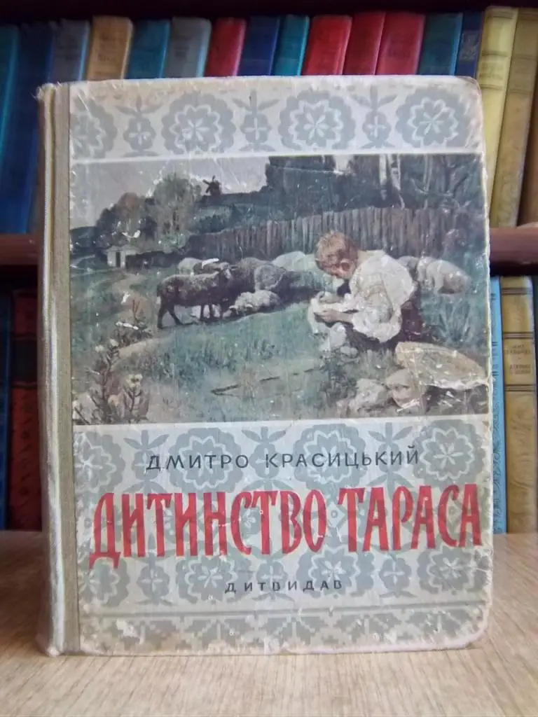 Красицький Д. Дитинство Тараса.