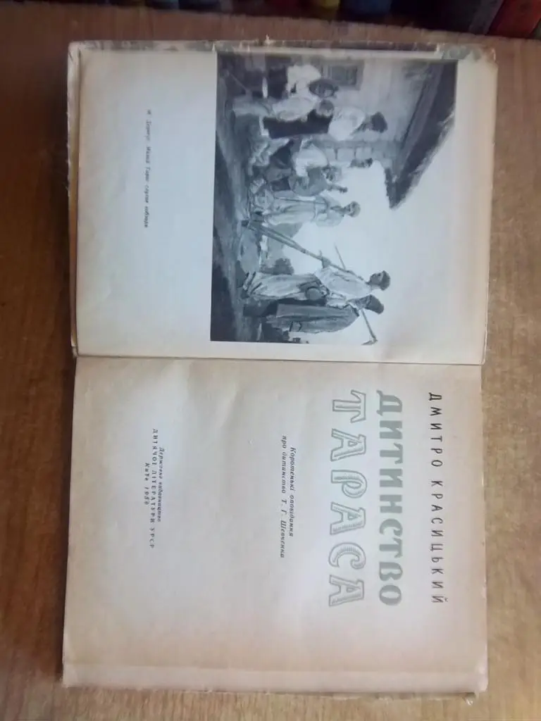 Красицький Д. Дитинство Тараса. 1