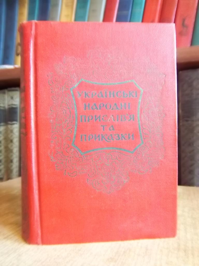 Українські народні прислів'я та приказки.