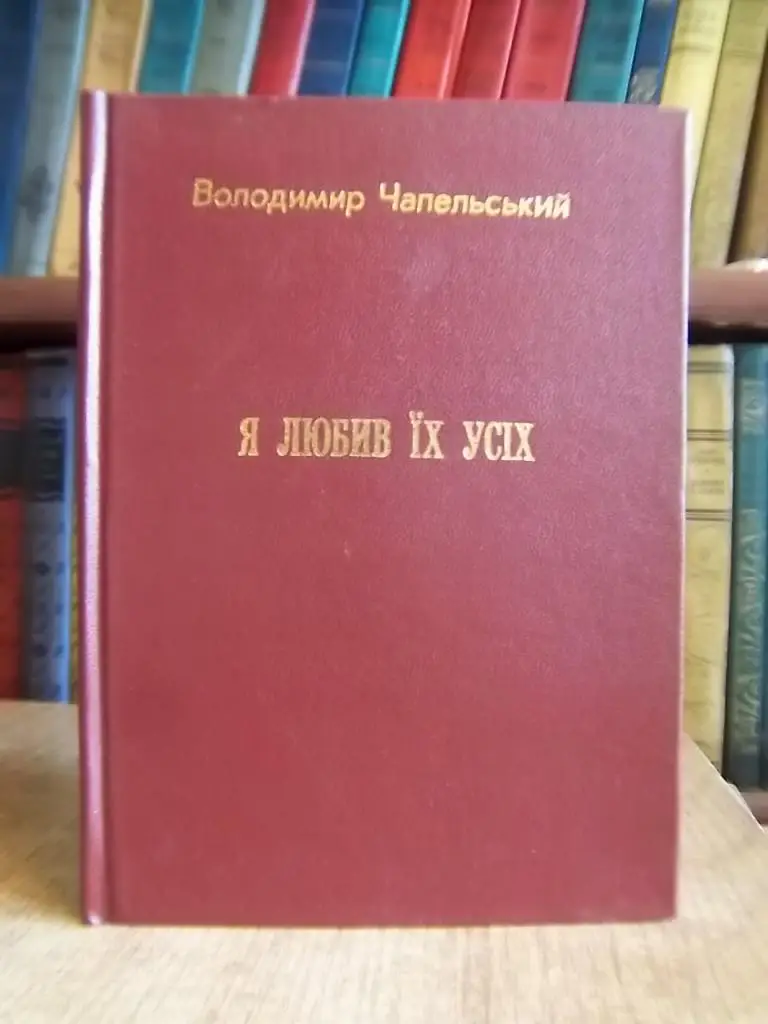 Я любив їх усіх. З минулого Дрогобиччини.