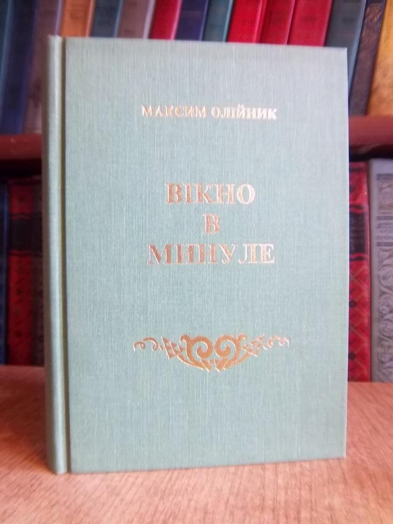 Олійник М. Вікно в минуле.