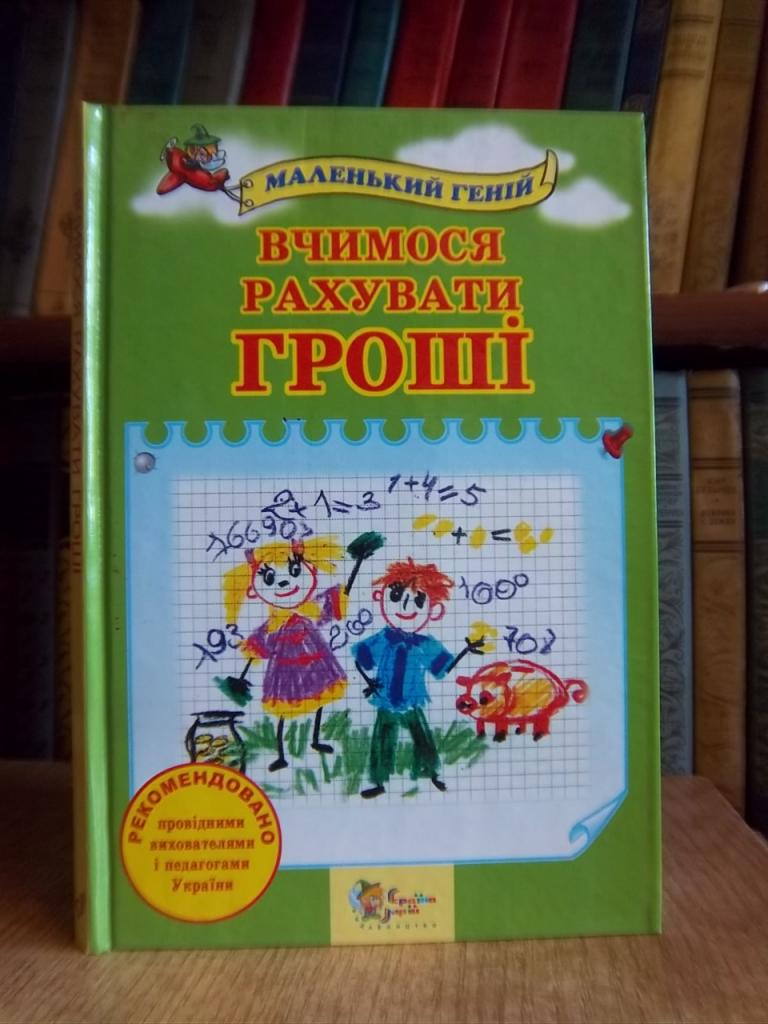 Діденко Л. Вчимося рахувати гроші.