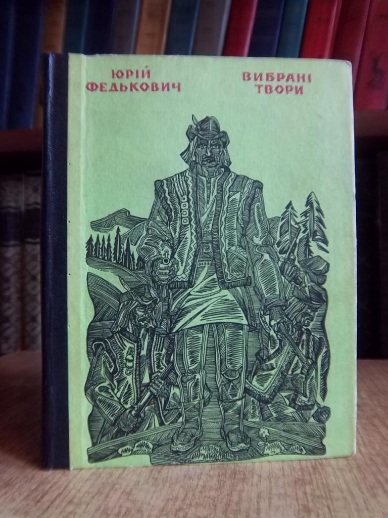 Федькович Ю. Вибрані твори.