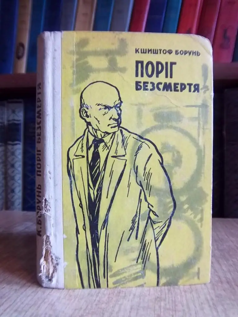 Борунь Кшиштоф. Поріг безсмертя.