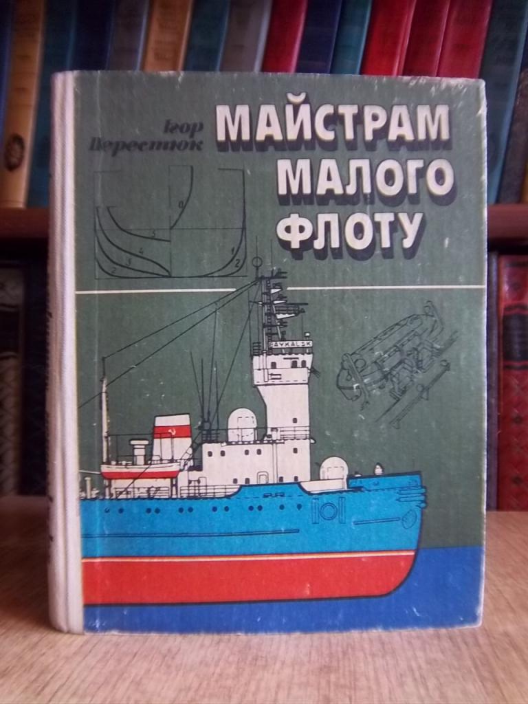 Майстрам малого флоту. Посібник для судномоделістів.