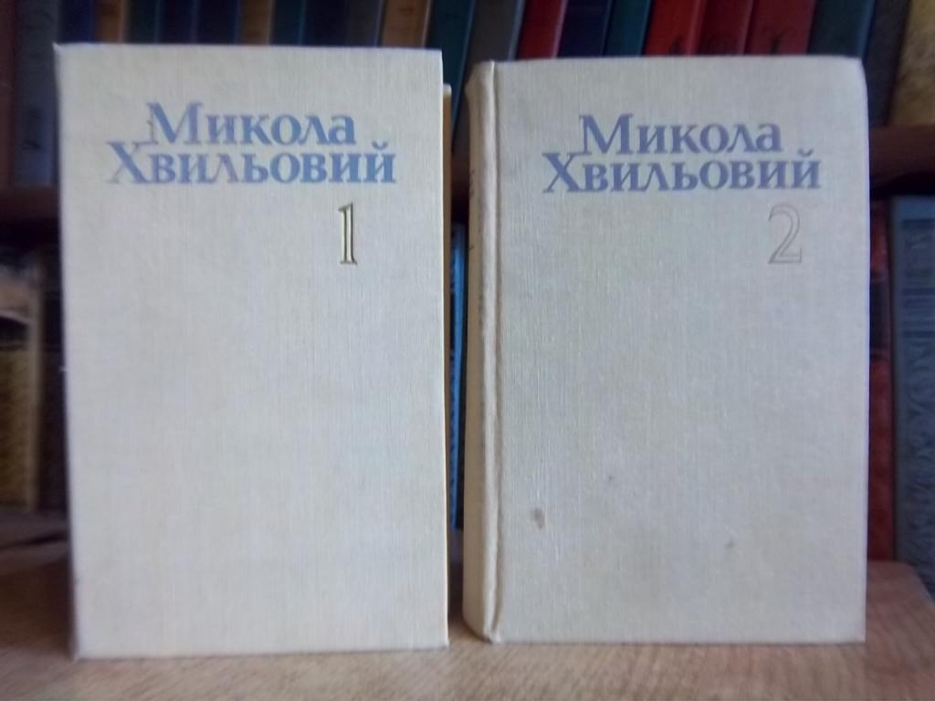 Хвильовий М. Твори в двох томах.