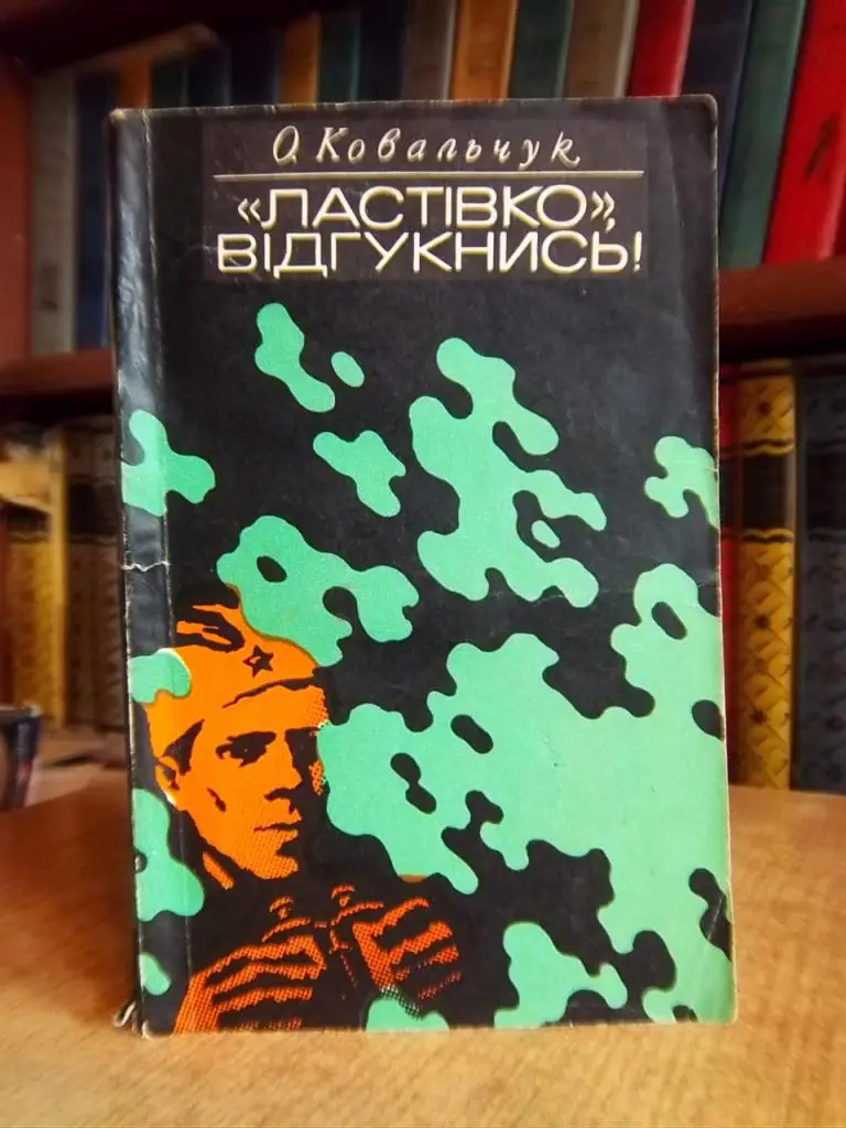 Ковальчук О. «Ластівко», відгукнись!