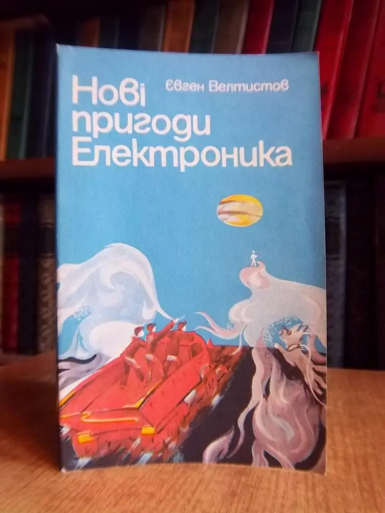 Велтистов Є. Нові пригоди Електроника.