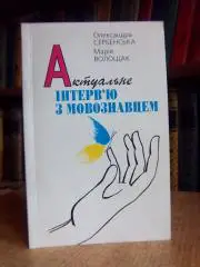 Актуальне інтерв'ю з мовознавцем.