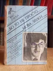 Дзюба І. Бо то не просто мова, звуки…