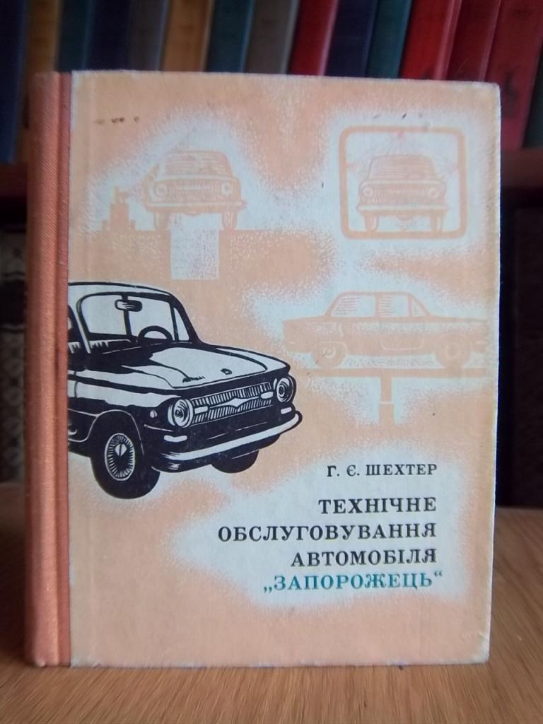 Технічне обслуговування автомобіля `Запорожець` (ЗАЗ-966 і ЗАЗ-968).