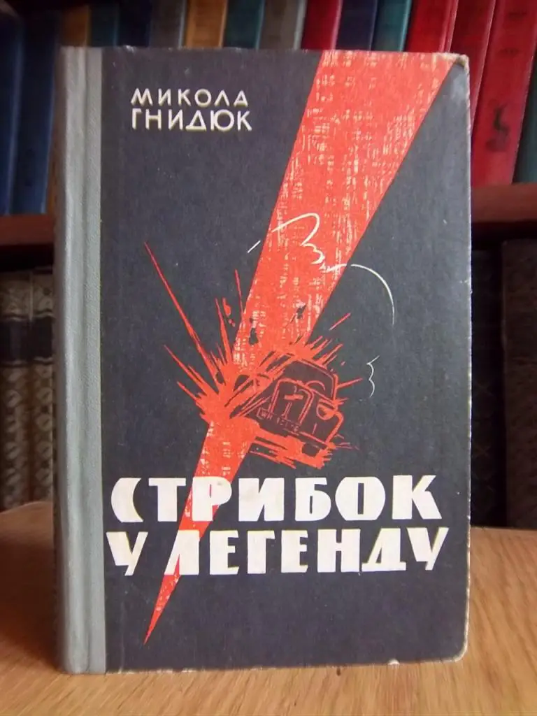 Гнидюк М. Стрибок у легенду.