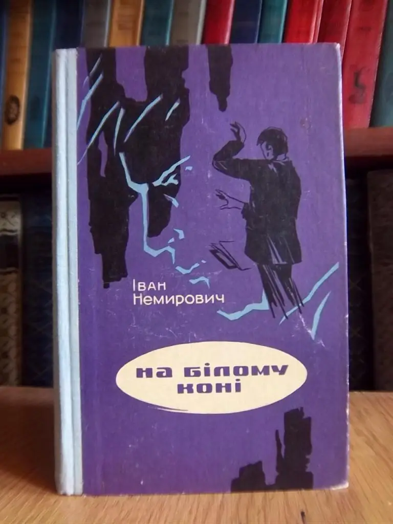 Немирович І. На білому коні.