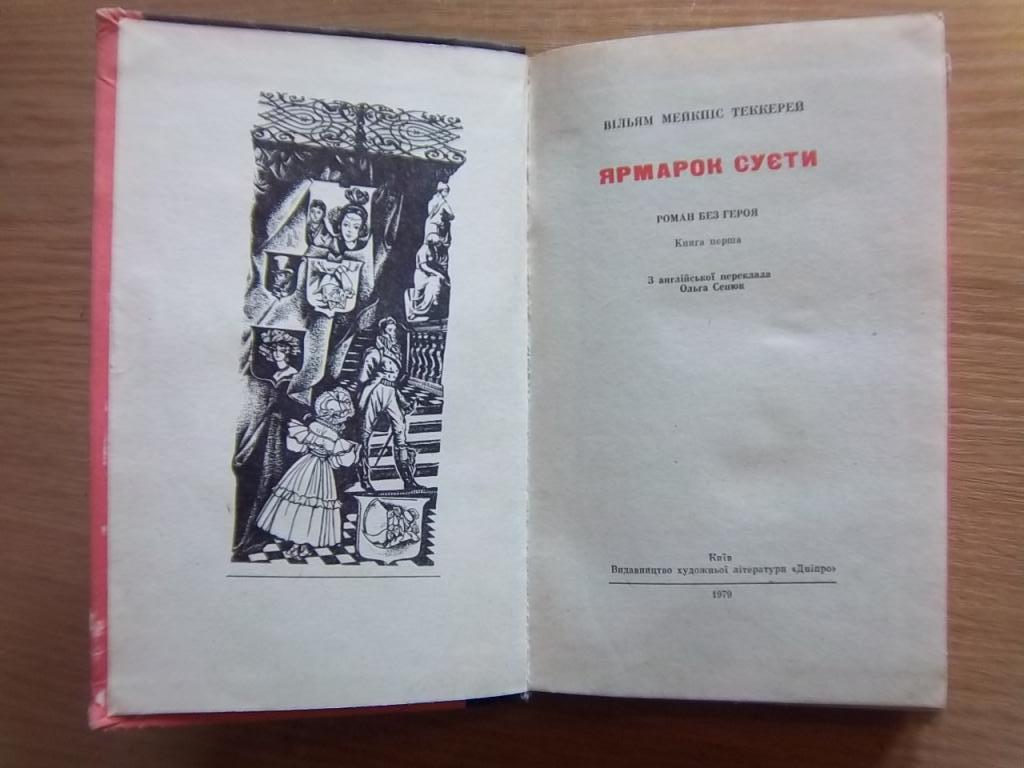 Теккерей В. Ярмарок суєти. В двох книгах. 1