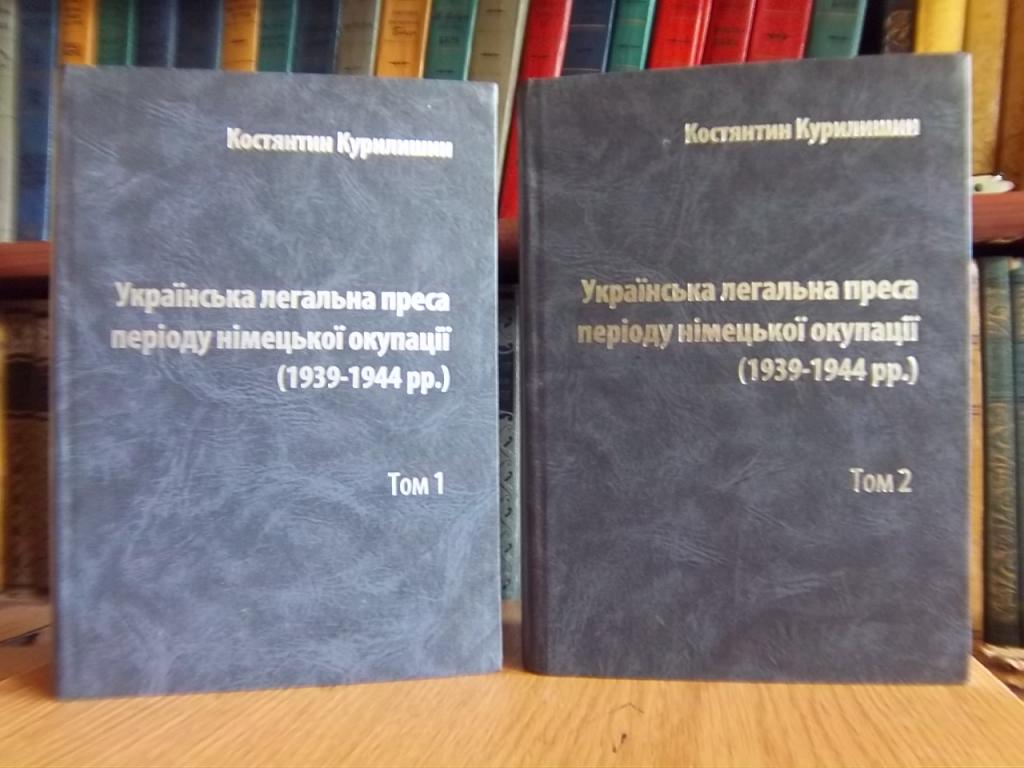 Українська легальна преса періоду німецької окупації (1939-1944 рр.). Історико-бібліографічне дослідження. У двох томах.