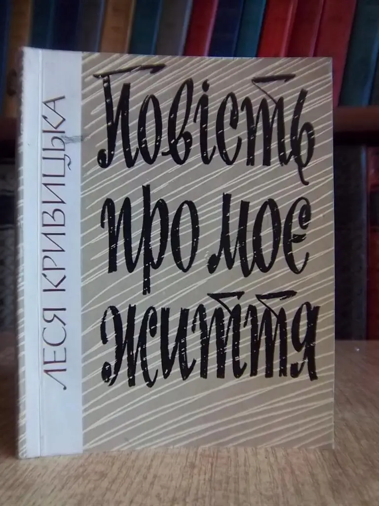 Кривицька Л. Повість про моє життя.