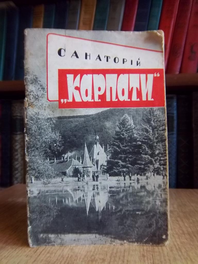 Дегтярьов Г., Вовк М. Санаторій «Карпати».