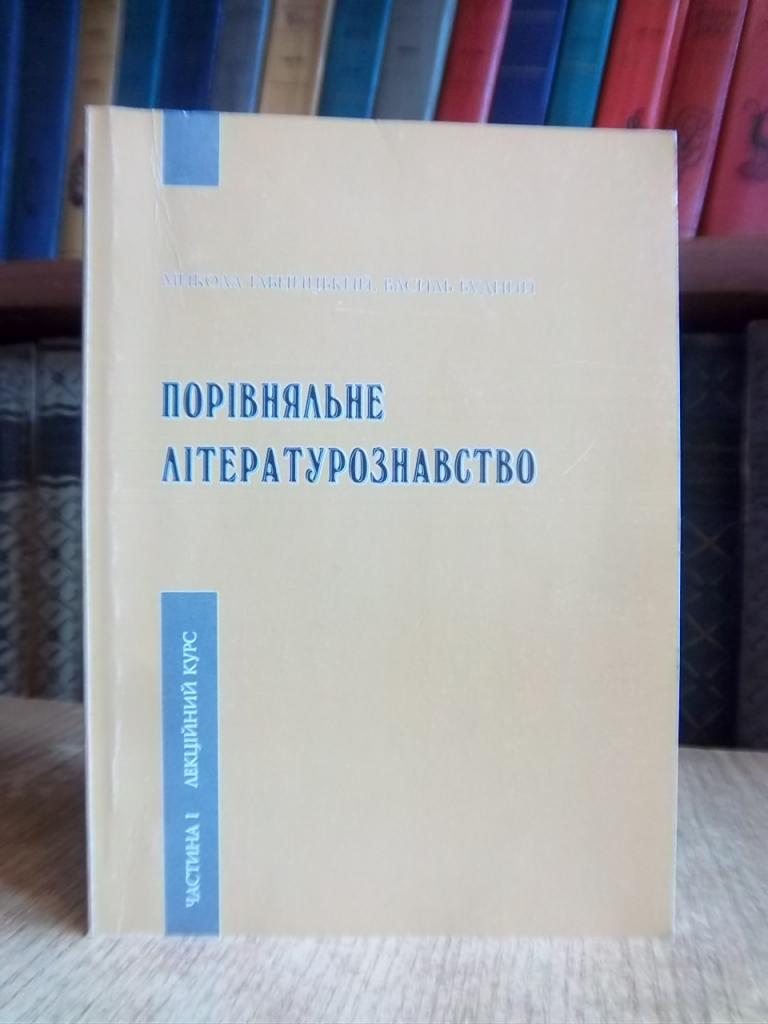 Порівняльне літературознавство. У двох частинах. Навчальний посібник. Частина 1 (Лекційний курс).