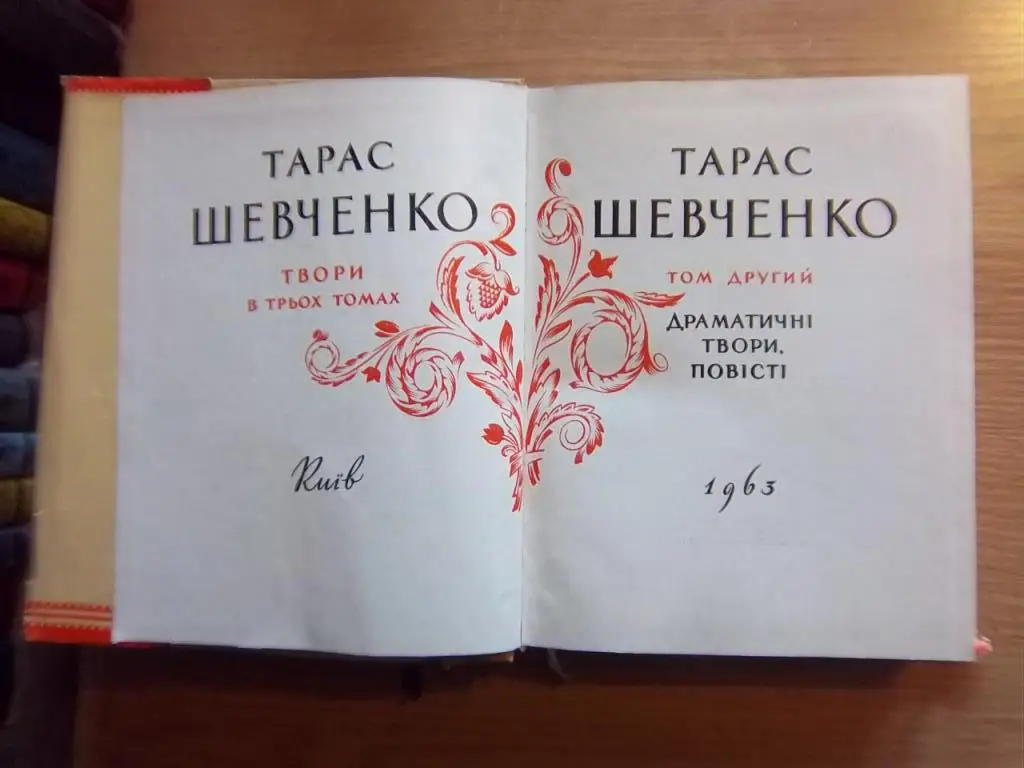 Твори в трьох томах. Том 1 (Поетичні твори)., 2 (Драматичні твори. Повісті). 5