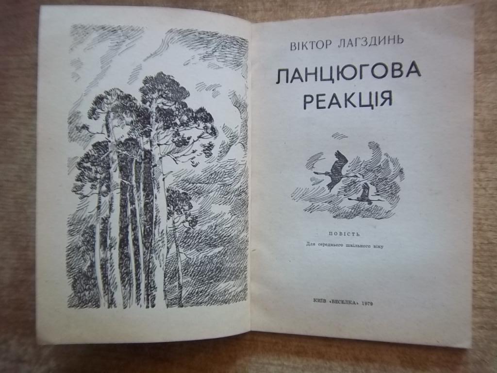 Лагздинь В. Ланцюгова реакція. 1