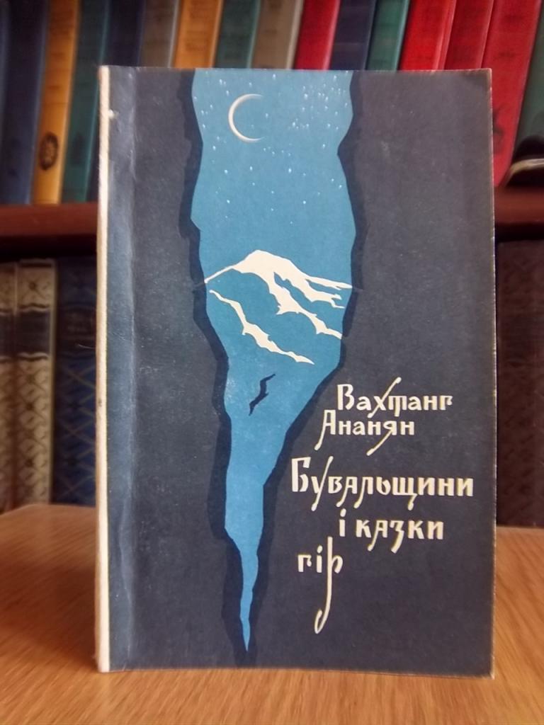 Ананян В. Бувальщини і казки гір.