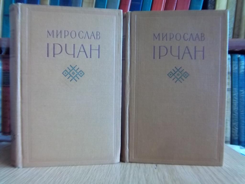 Мирослав Ірчан. Вибрані твори в двох томах.