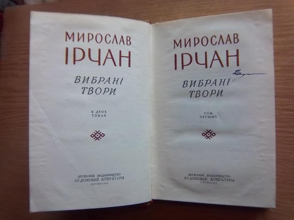 Мирослав Ірчан. Вибрані твори в двох томах. 2