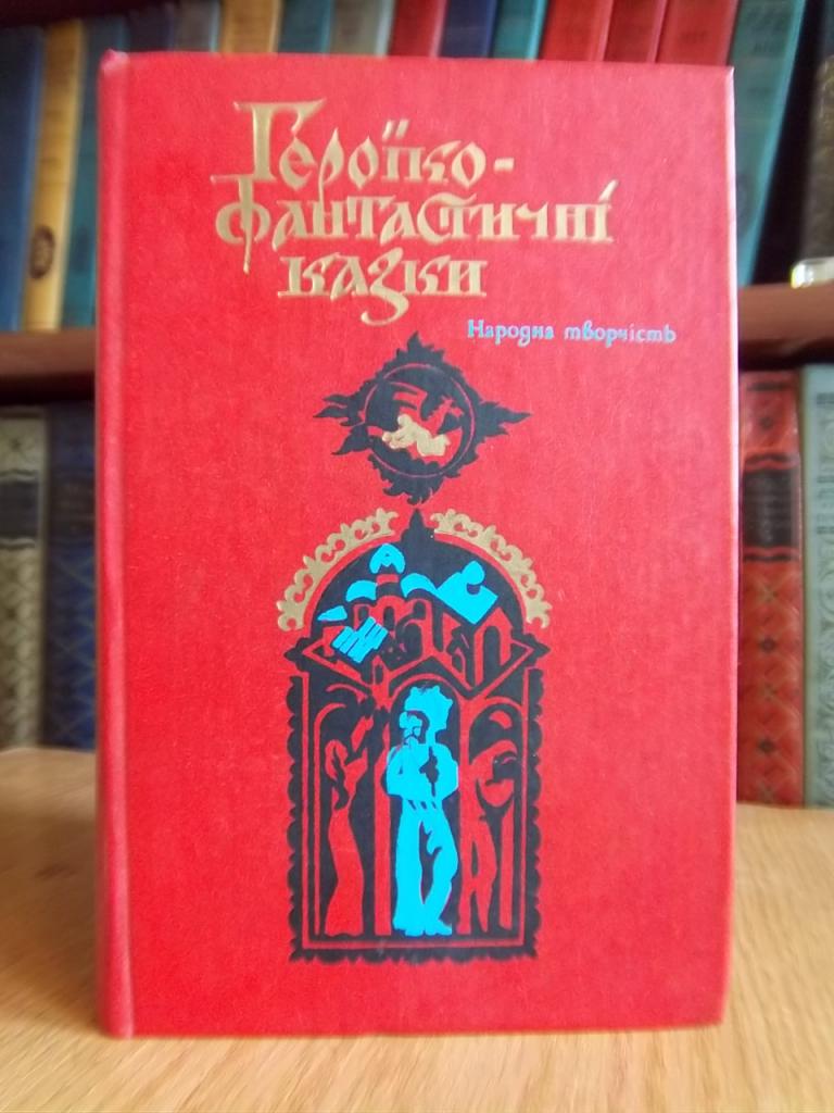 Героїко-фантастичні казки. Народна творчість.