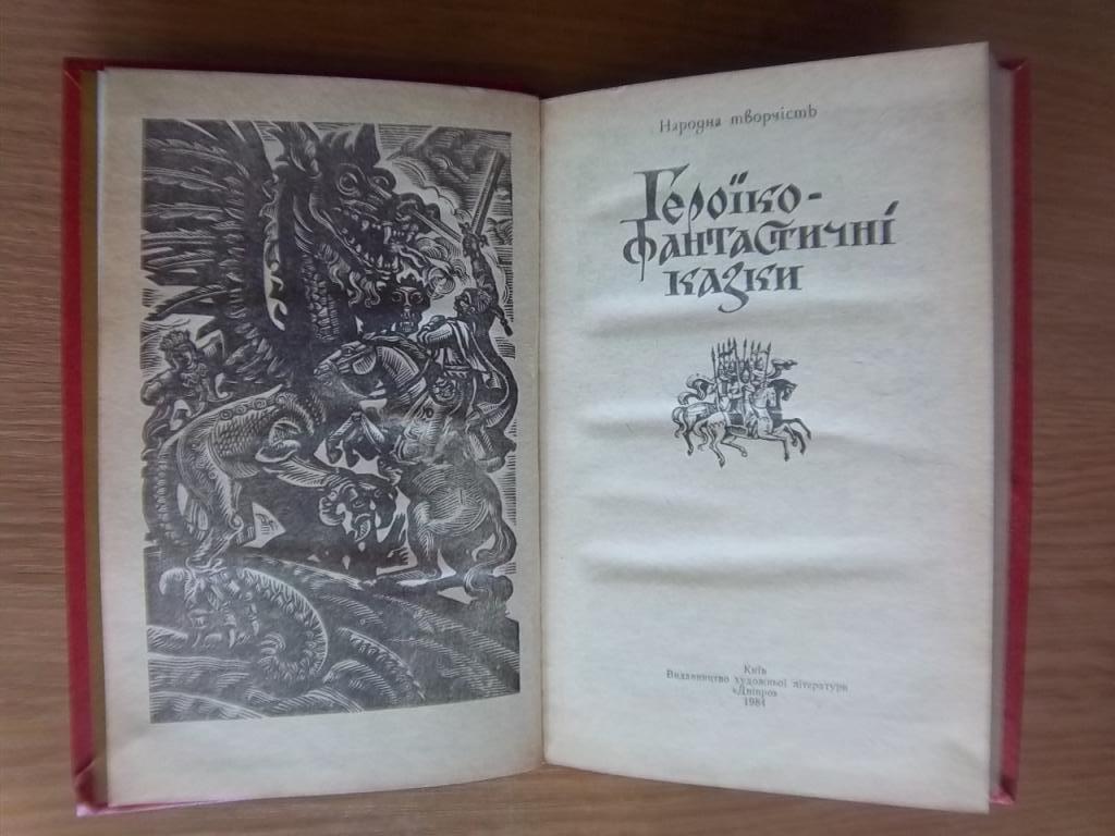 Героїко-фантастичні казки. Народна творчість. 1