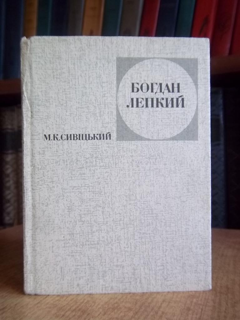 Богдан Лепкий. Життя і творчість.