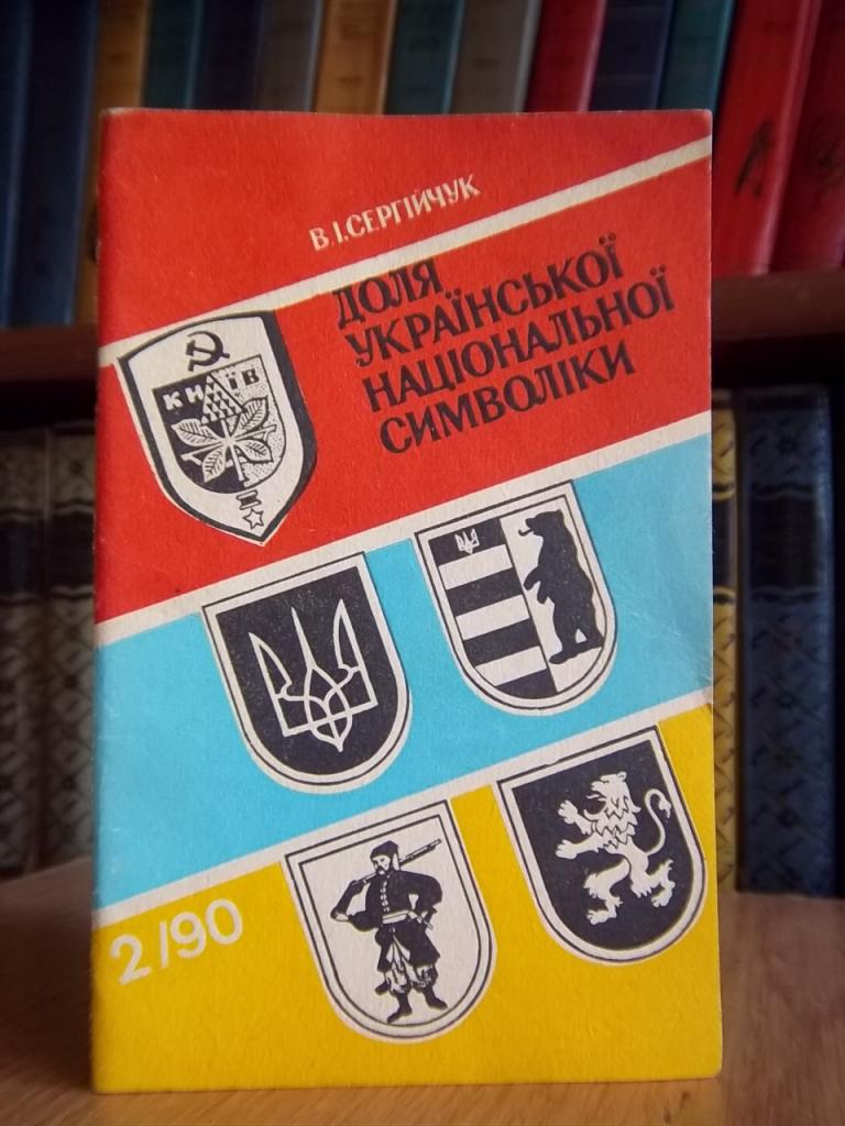 Доля української Національної символіки.