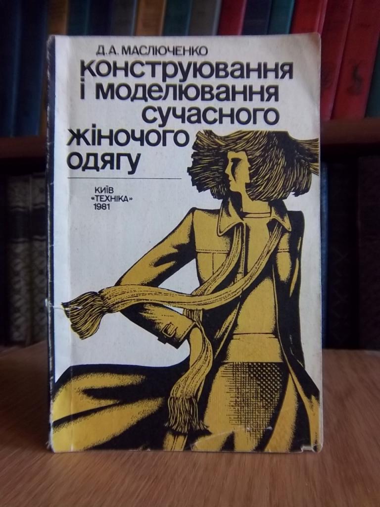 Конструювання і моделювання сучасного жіночого одягу.