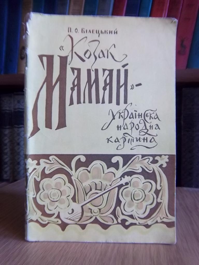 Козак Мамай - українська народна картина.
