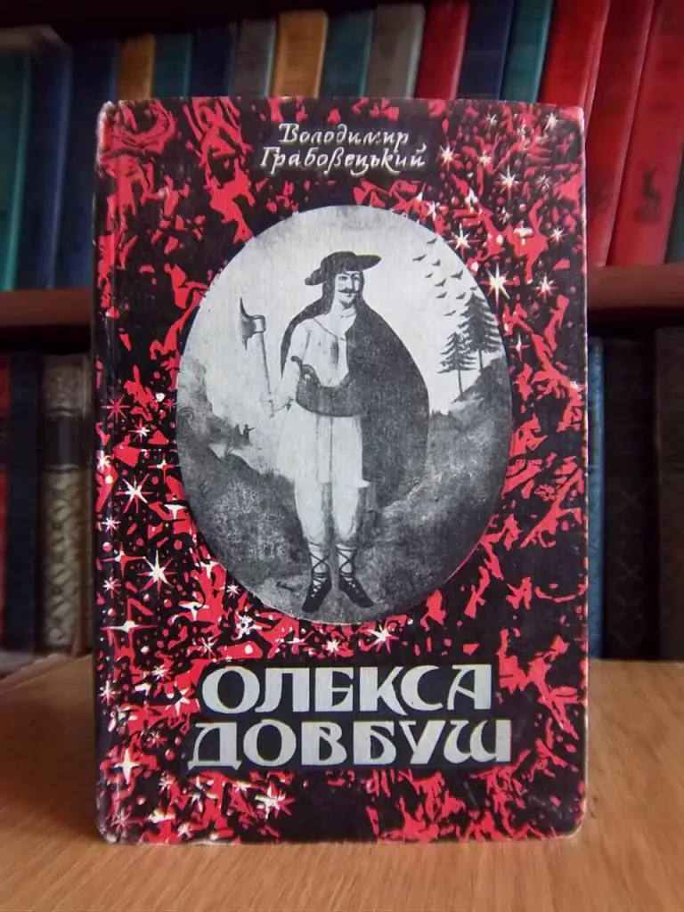 Грабовецький В. Олекса Довбуш.