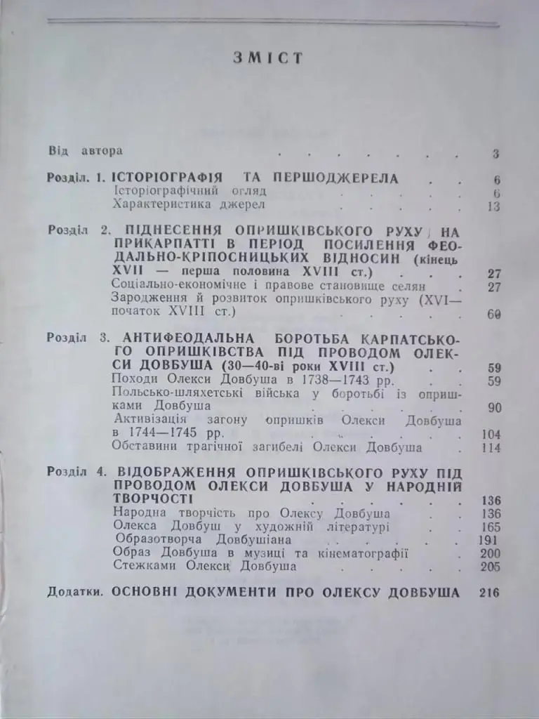 Грабовецький В. Олекса Довбуш. 4