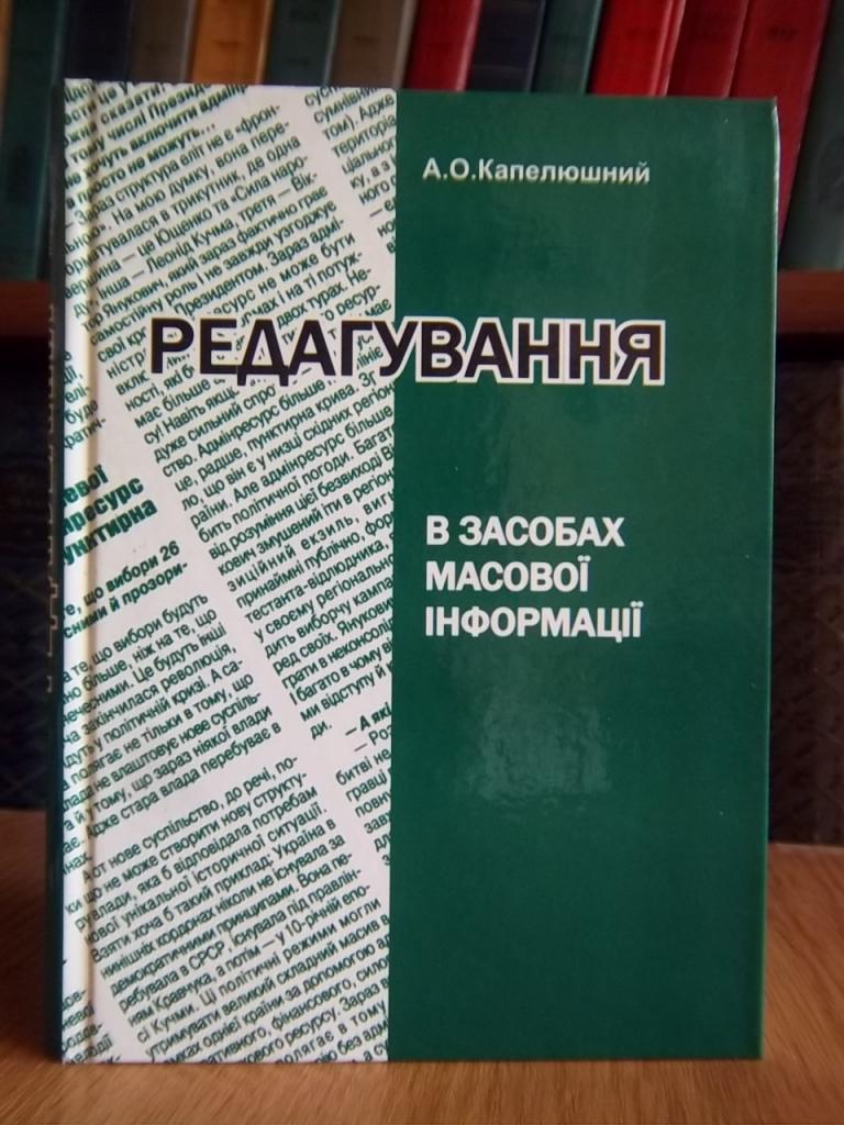 Редагування в засобах масової інформації. Навчальний посібник.