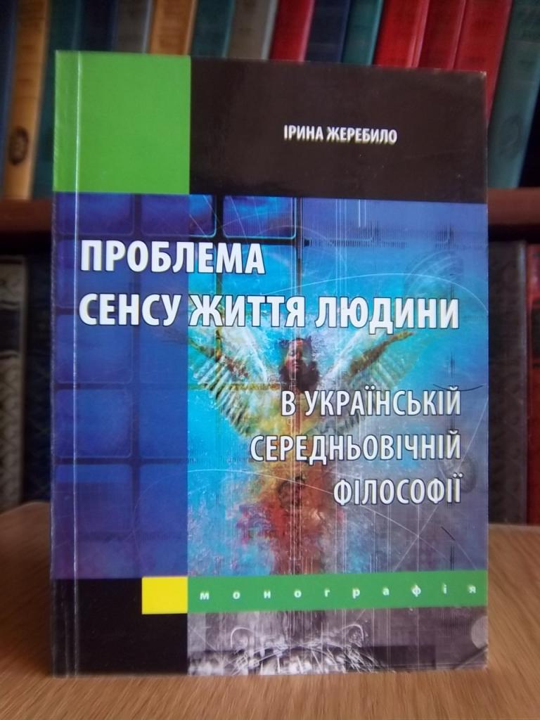 Проблема сенсу життя людини в українській середньовічній філософії. Монографія.