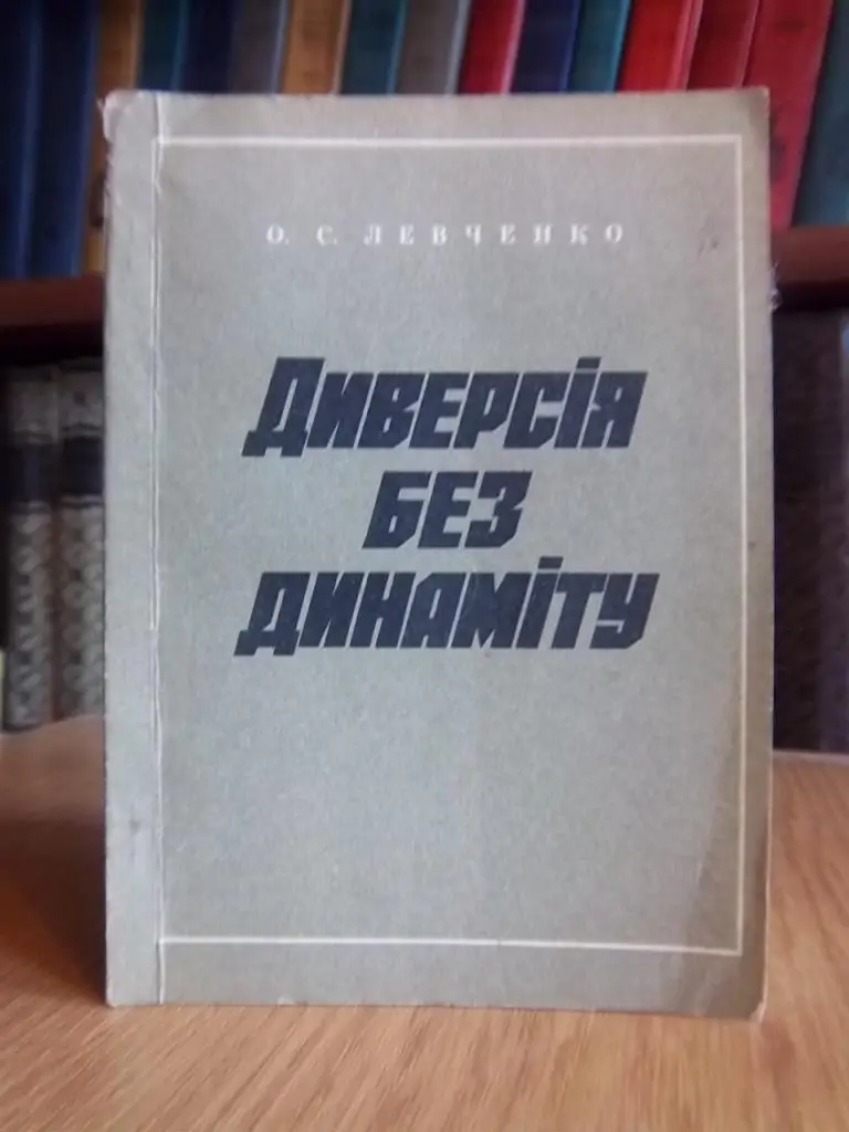 Левченко О. Диверсія без динаміту.