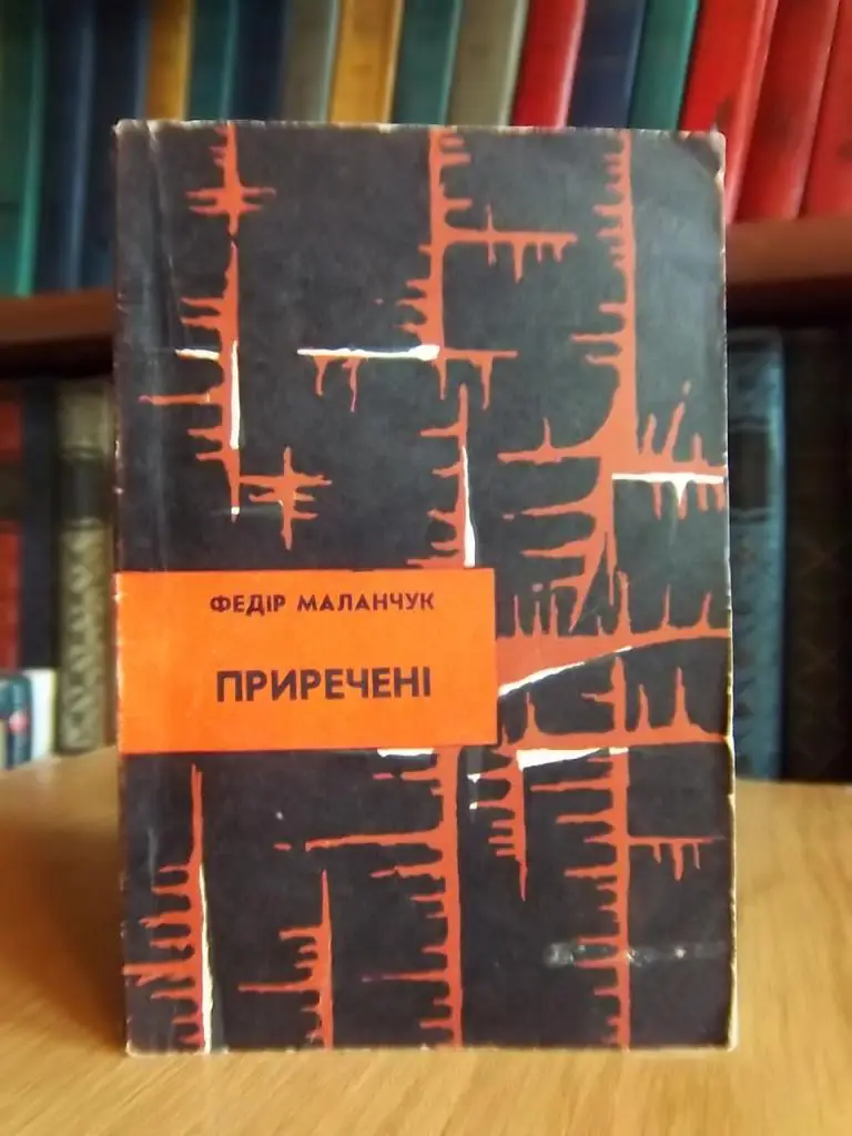 Маланчук Ф. Приречені.