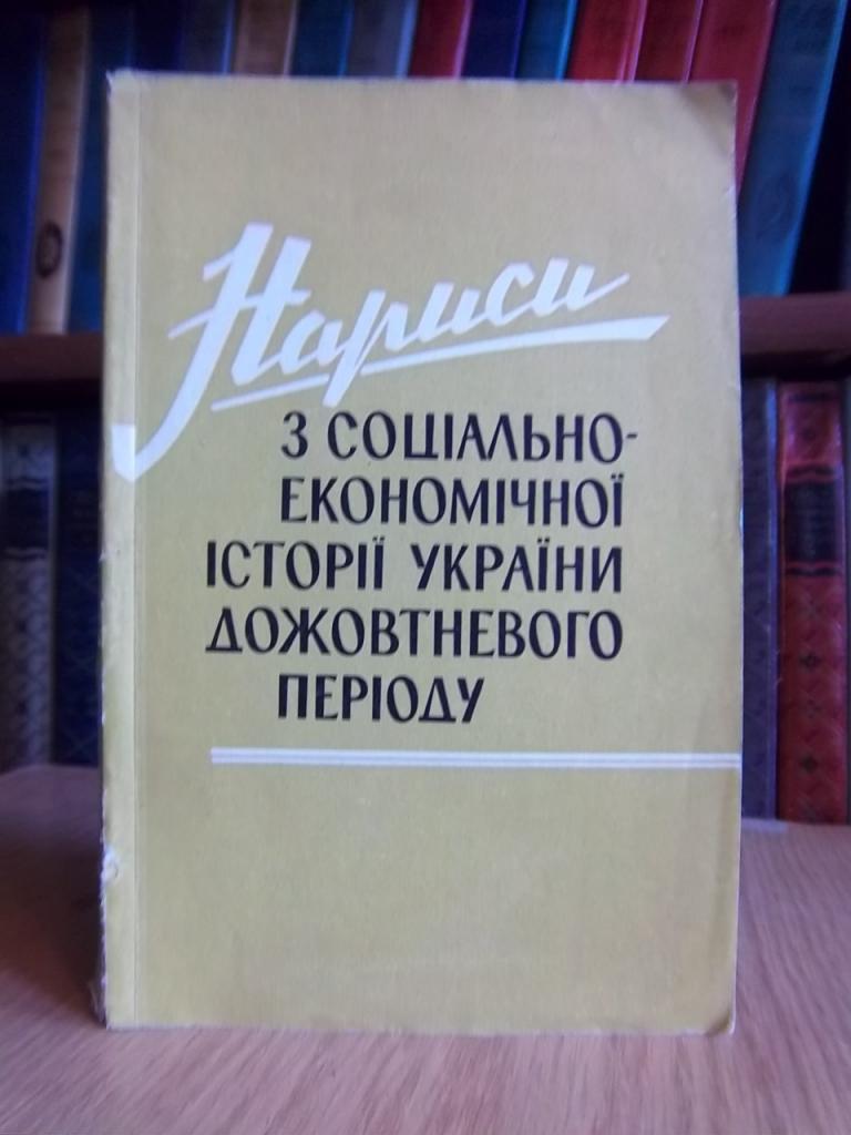 Нариси з соціально-економічної історії України дожовтневого періоду.