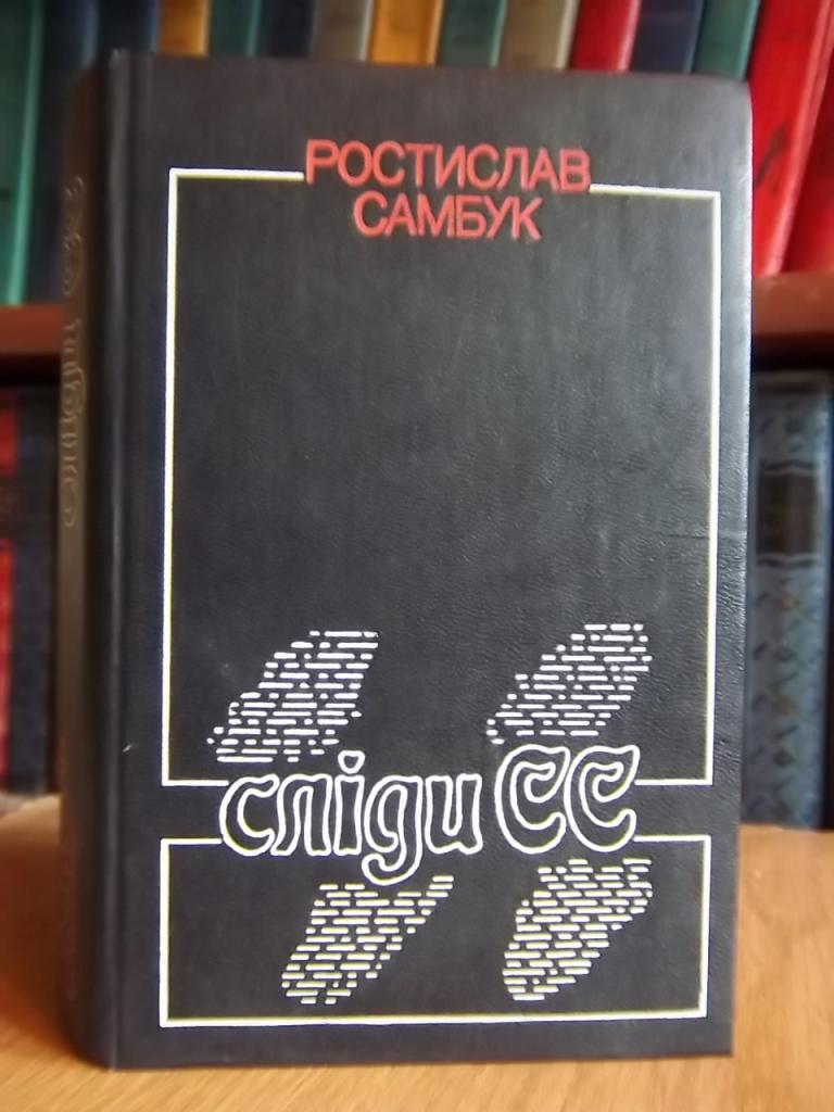 Самбук Ростислав Сліди СС.(Гіркий дим).