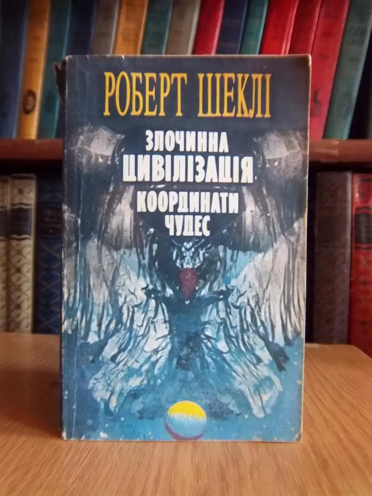 Злочинна цивілізація. Координати чудес.