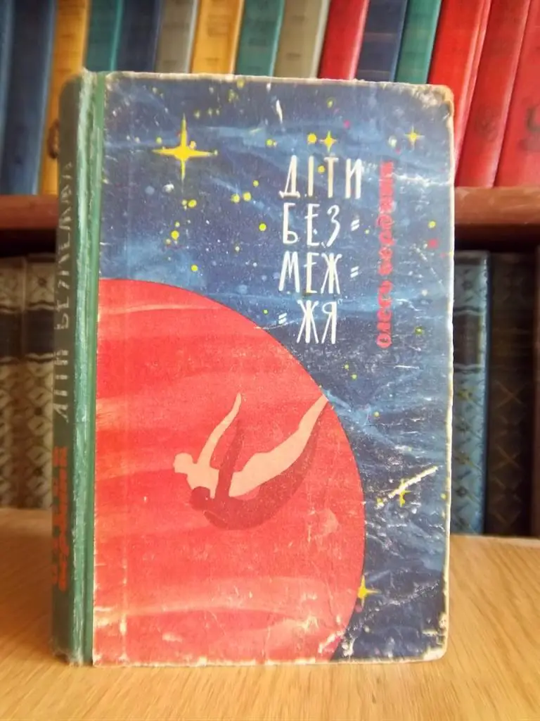 Бердник Олесь Діти безмежжя.