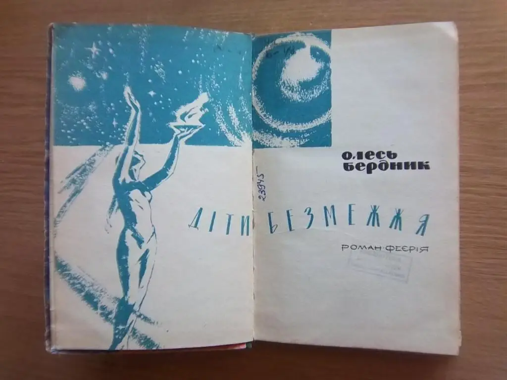Бердник Олесь Діти безмежжя. 1