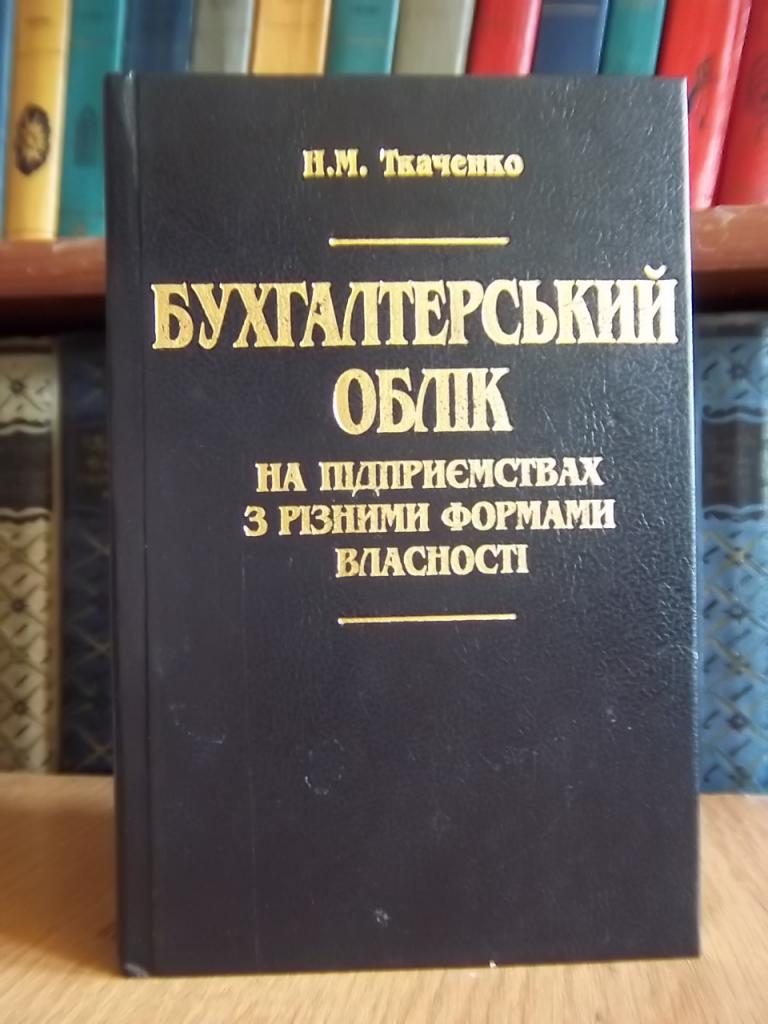 Бухгалтерський облік на підприємствах з різними формами власності.