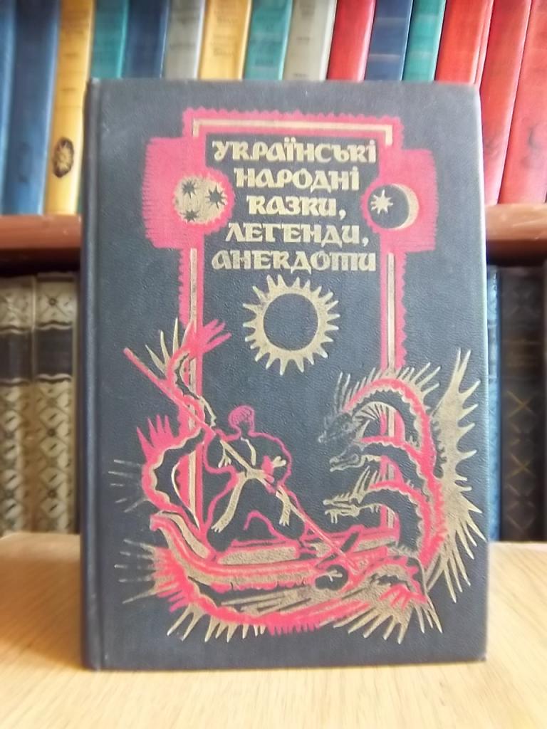 Українські народні казки, легенди, анекдоти.