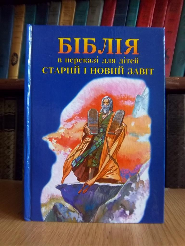 Біблія в переказі для дітей. Старий і Новий Завіт.