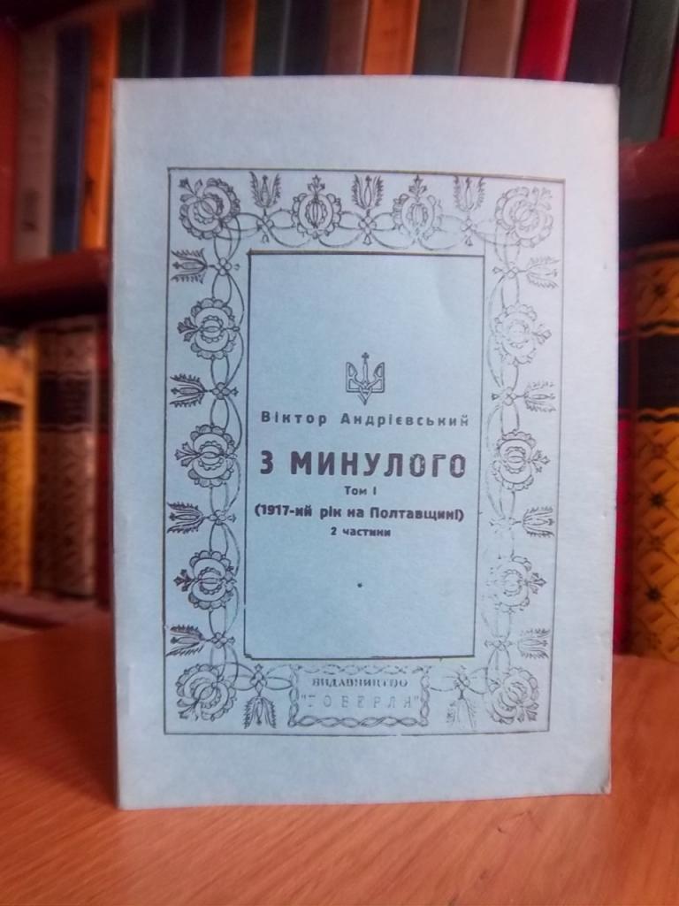 З минулого. Том 1. (1917-ий рік на Полтавщині).