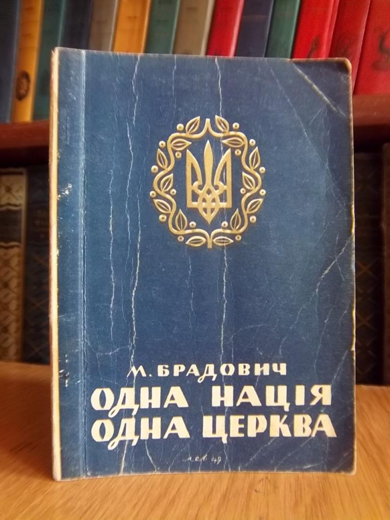 Брадович М. Одна нація - одна церква.