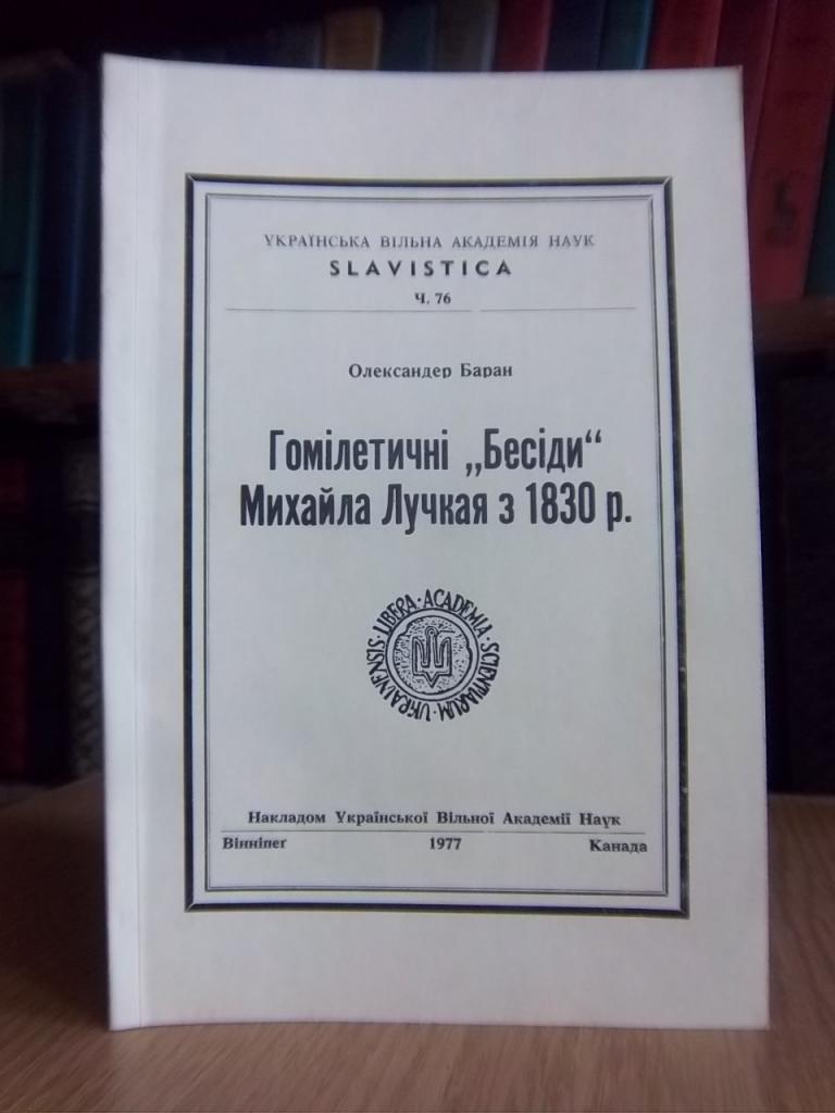 Гомілетичні «Бесіди» Михайла Лучкая з 1830 р.